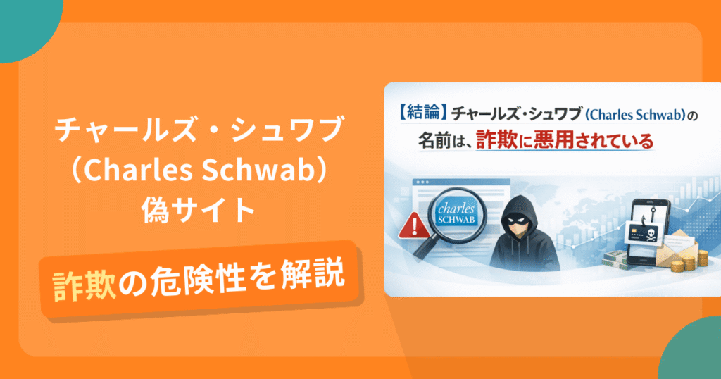チャールズ・シュワブ（Charles Schwab）を名乗る偽サイトとは？怪しい口コミ評判や返金可能性