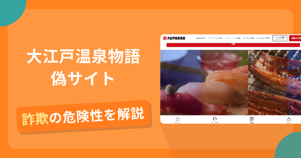 大江戸温泉物語の名前を悪用した詐欺とは？偽サイトの特徴や怪しい評判・口コミ