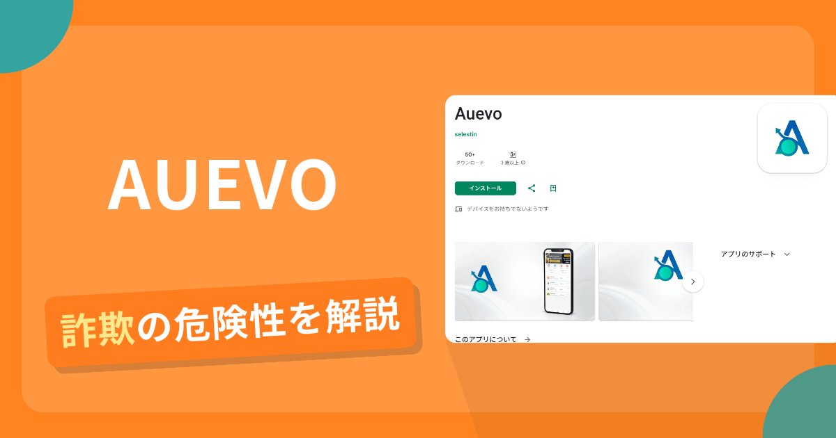 AUEVOは詐欺の疑いあり?出金できない可能性と評判・口コミ