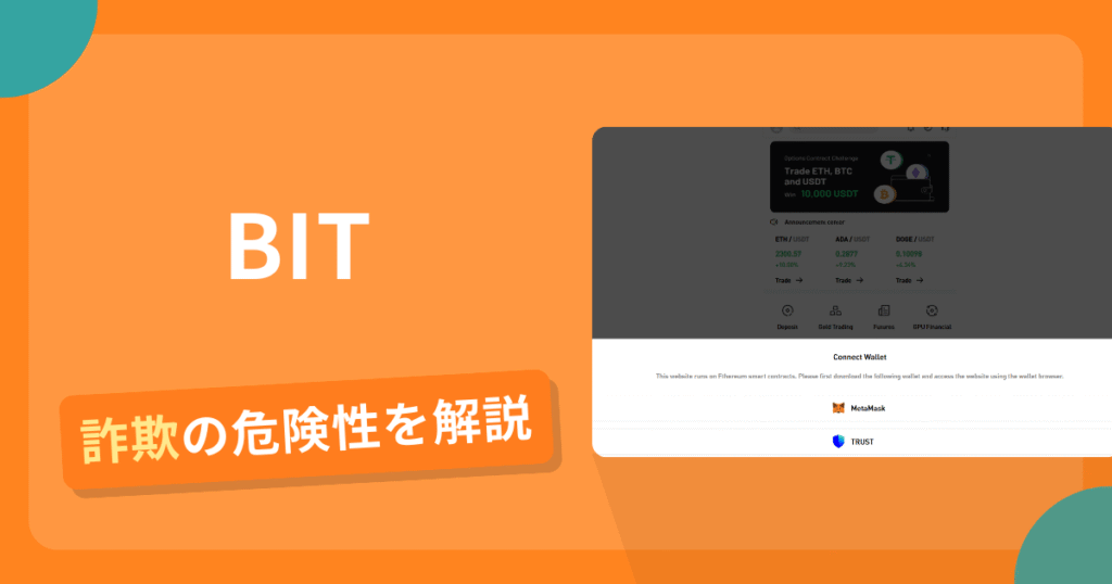BITは詐欺！評判口コミや出金できない危険性・返金確率