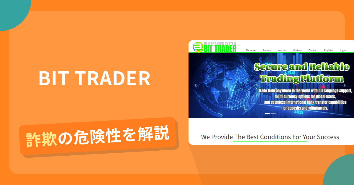 BIT TRADERは危険?詐欺被害の真相と口コミ評判の真偽