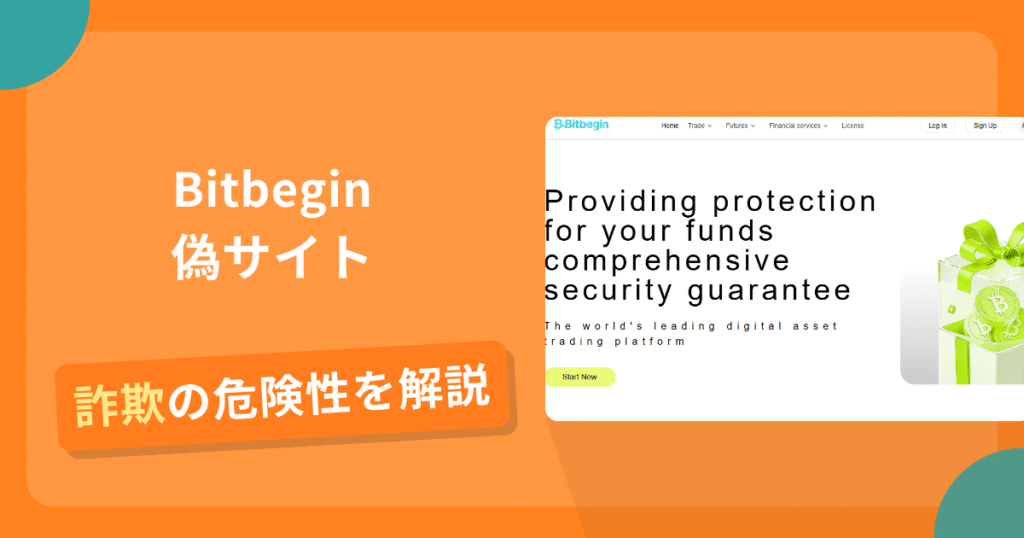Bitbeginの名前を悪用した詐欺とは？偽サイトの特徴や怪しい評判・口コミ