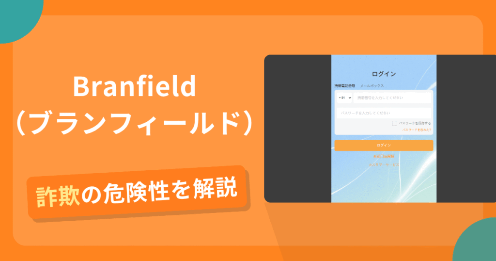 Branfield（ブランフィールド）は安全？詐欺？出金拒否の手口や返金確率・対処法を解説