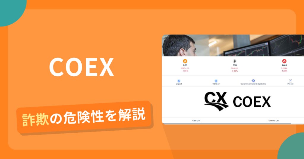 COEXは安全？詐欺？出金拒否の手口や返金確率・対処法を解説