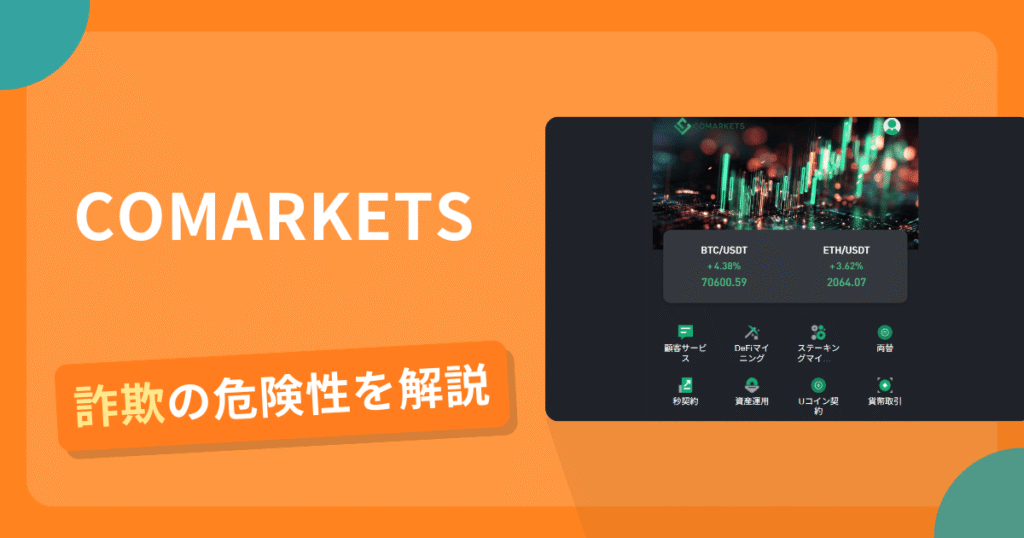 COMARKETSは詐欺？怪しい口コミ評判や返金可能性