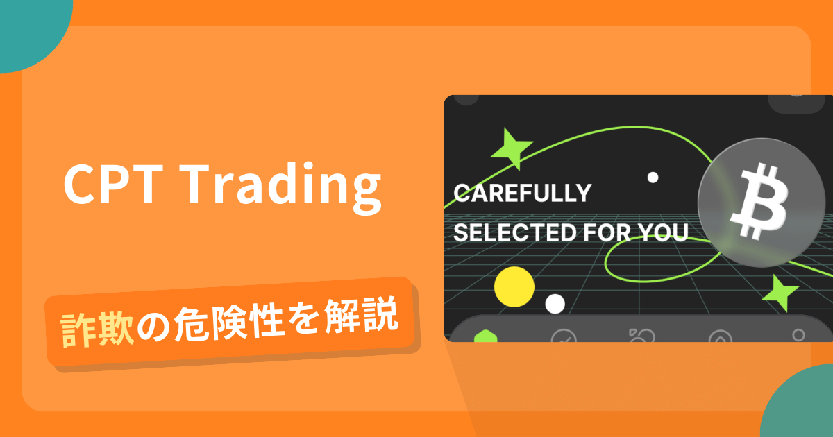 CPT Tradingは詐欺！評判や口コミから分かる出金できないリスクや返金可能性