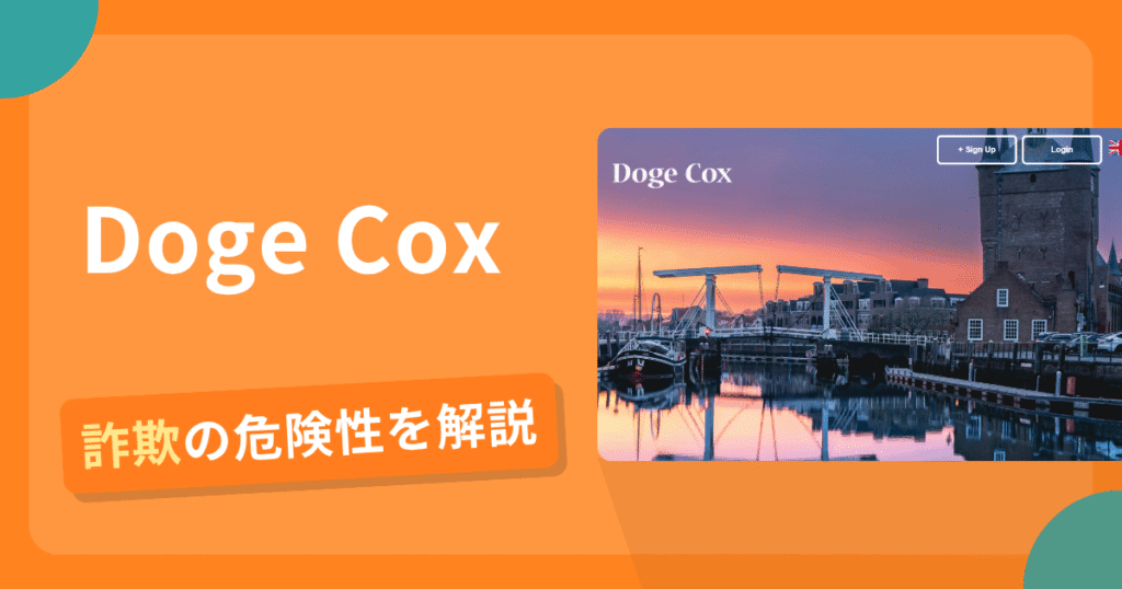 Doge Coxは詐欺！評判や口コミから分かる出金できないリスクや返金可能性