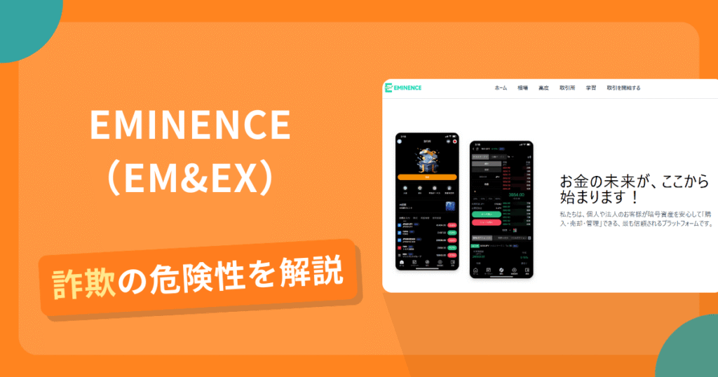 EMINENCE（EM&EX）は詐欺！評判口コミや出金できない危険性・返金確率