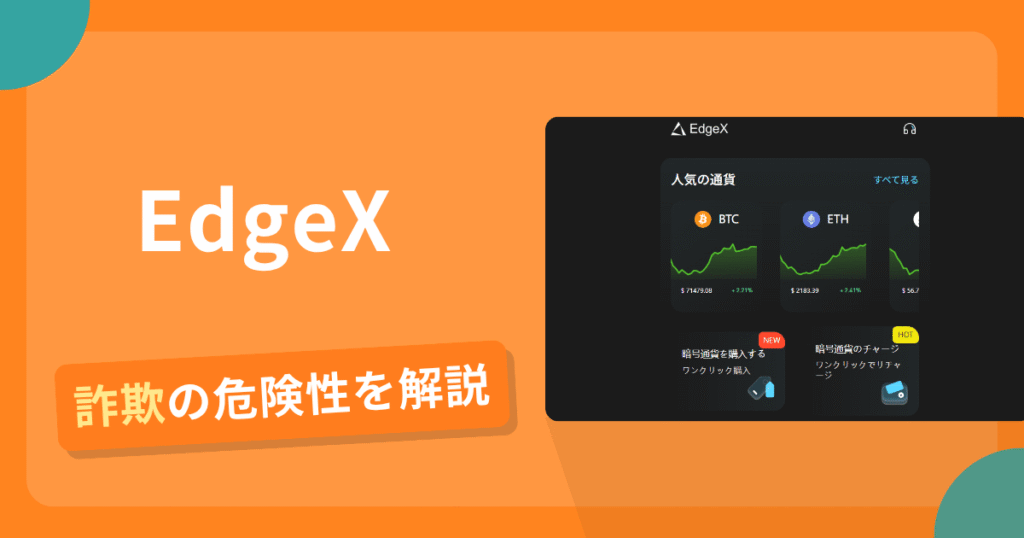 EdgeXは詐欺！評判や口コミから分かる出金できないリスクや返金可能性