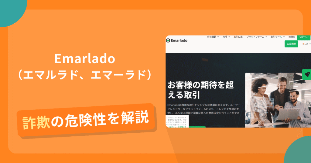 Emarladoは詐欺の疑いあり？出金できない可能性と評判・口コミ