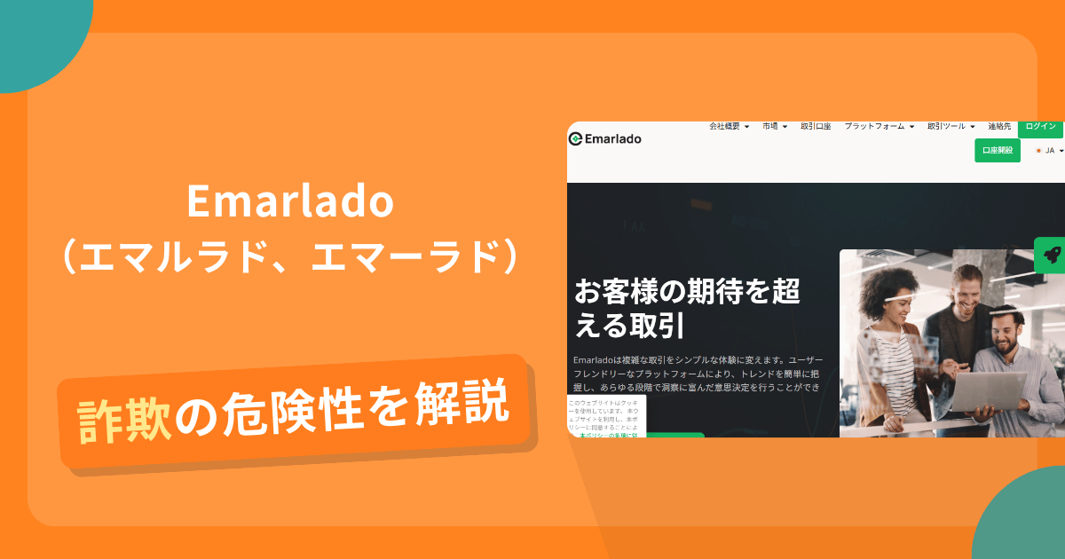Emarladoは詐欺の疑いあり？出金できない可能性と評判・口コミ