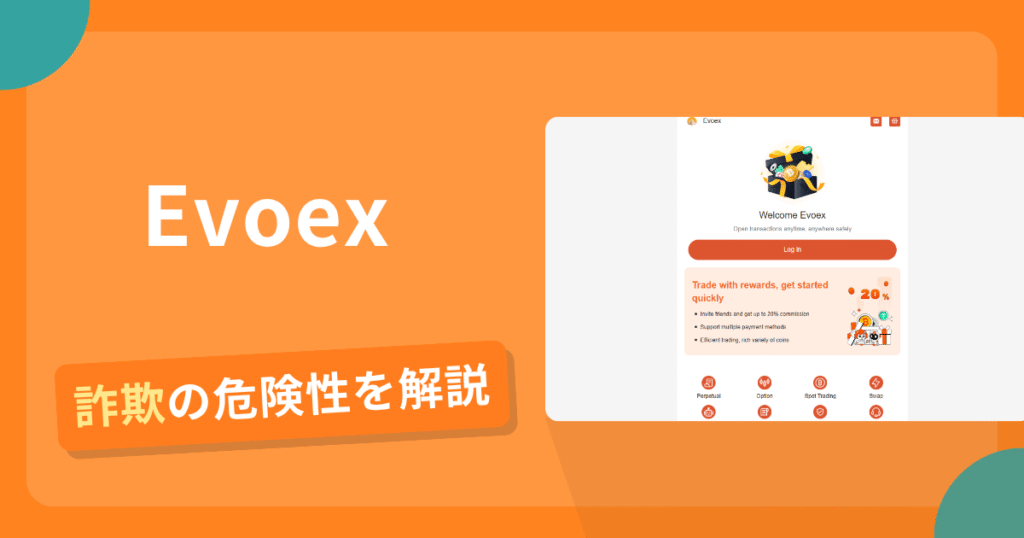 Evoexは詐欺の疑いあり？出金できない可能性と評判・口コミ