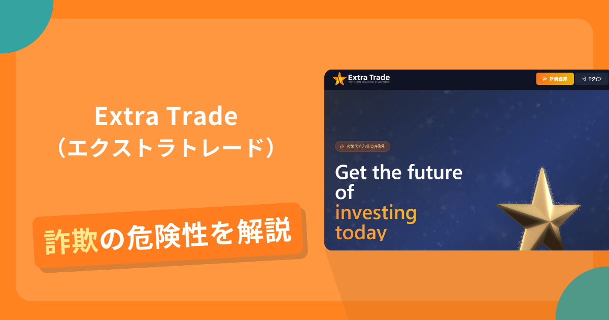 Extra Tradeは詐欺？怪しい口コミ評判や返金可能性を解説