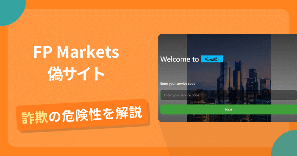 FP Marketsを名乗る偽サイトとは？怪しい口コミ評判や返金可能性