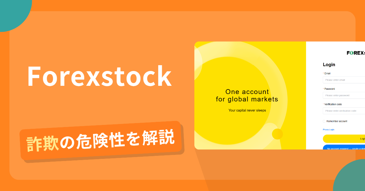 Forexstockは危険？詐欺被害の真相と口コミ評判の真偽