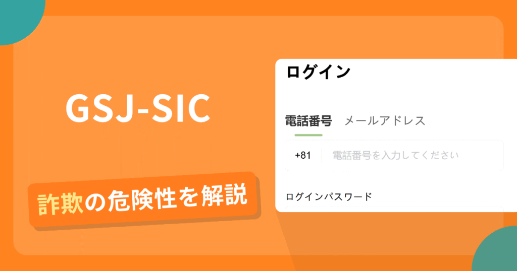 GSJ-SICは安全？詐欺？出金拒否の手口や返金確率・対処法を解説