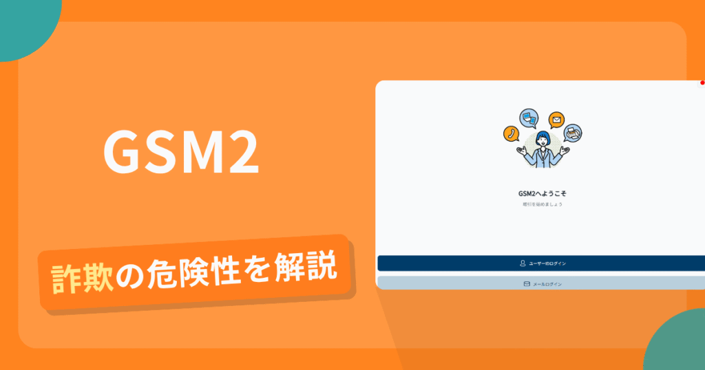 GSM2は危険？詐欺被害の真相と口コミ評判の真偽