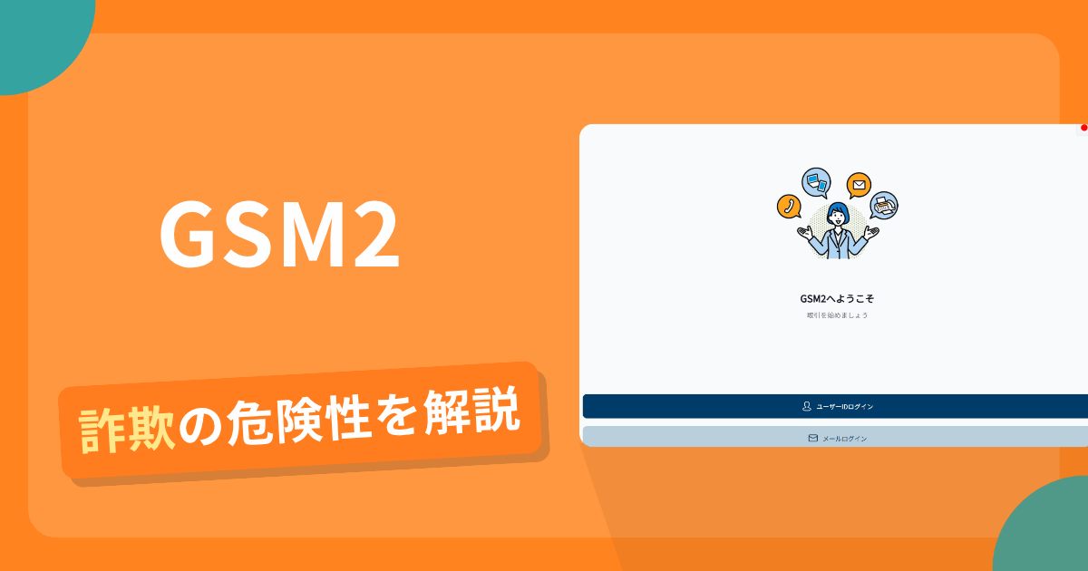 GSM2は危険？詐欺被害の真相と口コミ評判の真偽