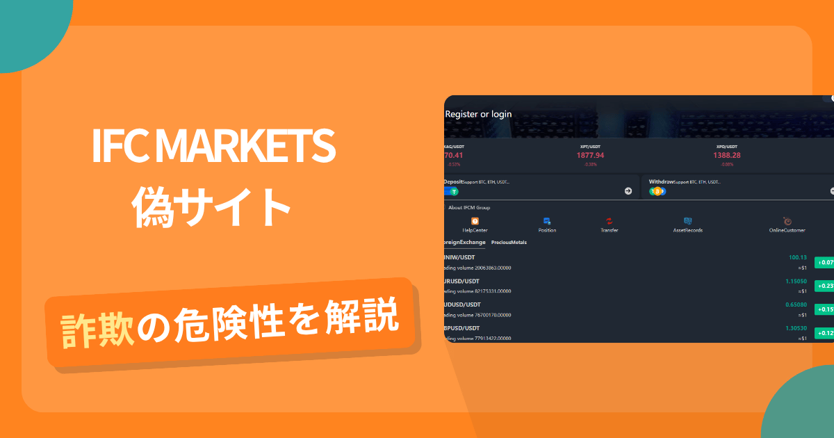 IFC MARKETSを名乗る偽サイトとは?怪しい口コミ評判や返金可能性