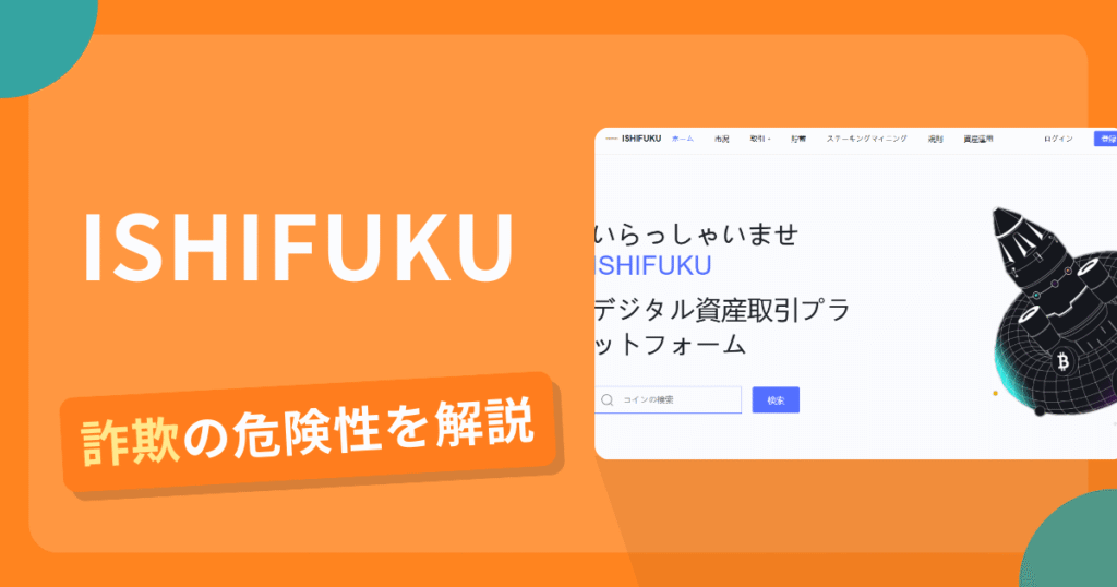 ISHIFUKUは詐欺！評判や口コミから分かる出金できないリスクや返金可能性