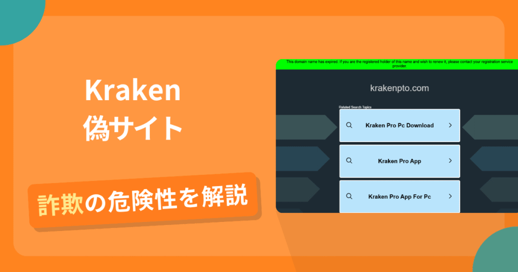 Krakenを名乗る偽サイトとは？怪しい口コミ評判や返金可能性