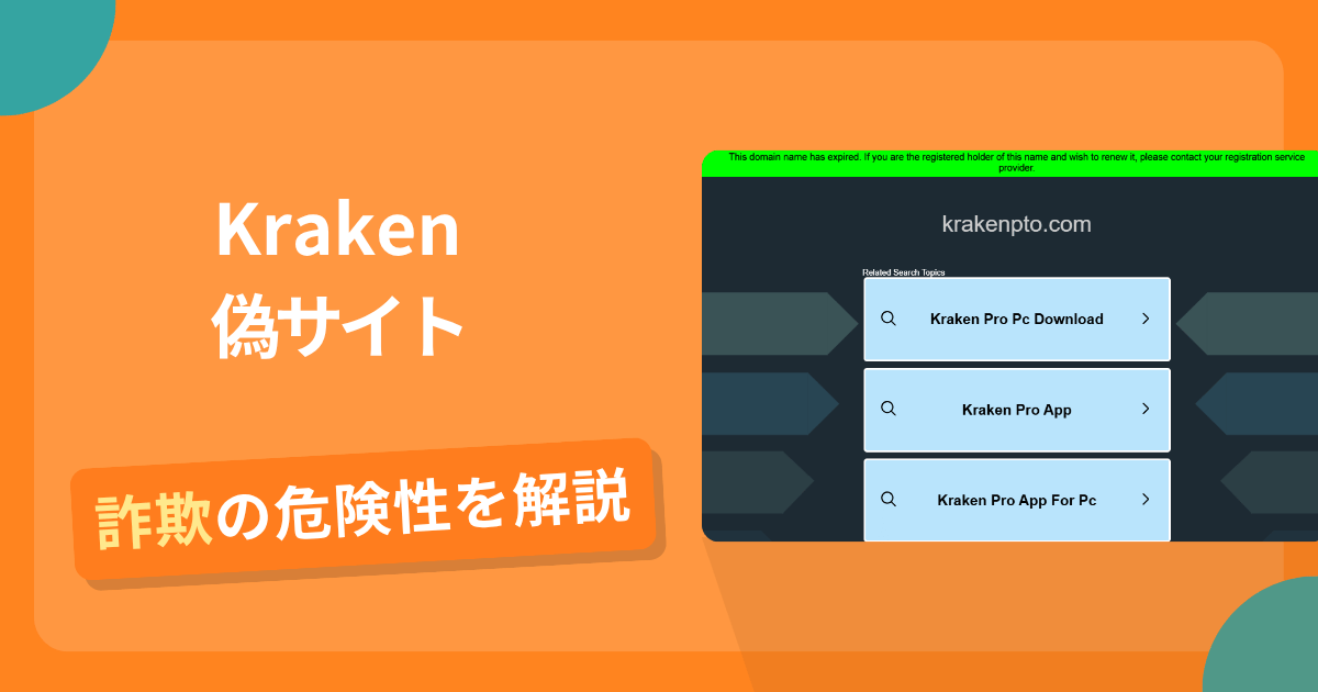 Krakenを名乗る偽サイトとは？怪しい口コミ評判や返金可能性