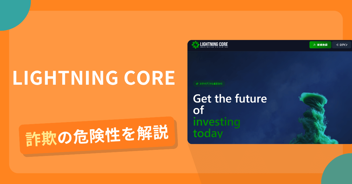 LIGHTNING COREは詐欺の疑いあり？出金できない可能性と評判・口コミ