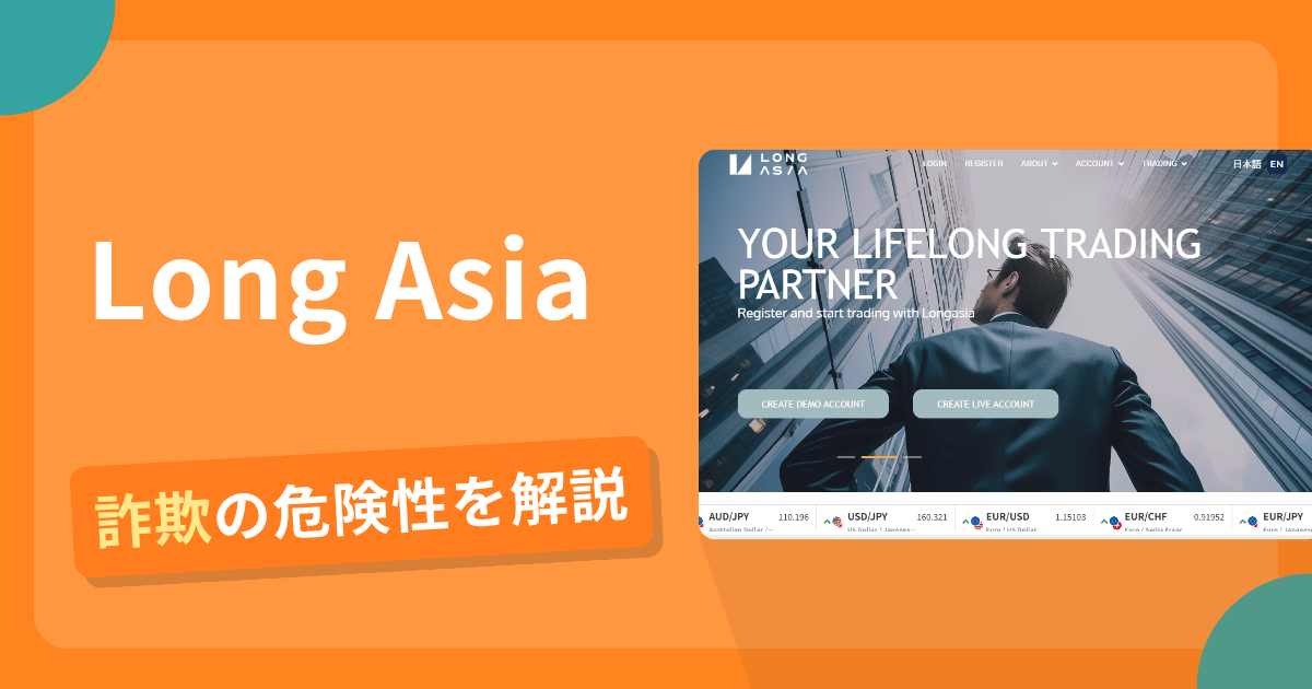 Long Asiaは詐欺の疑いあり?出金できない可能性と評判・口コミ