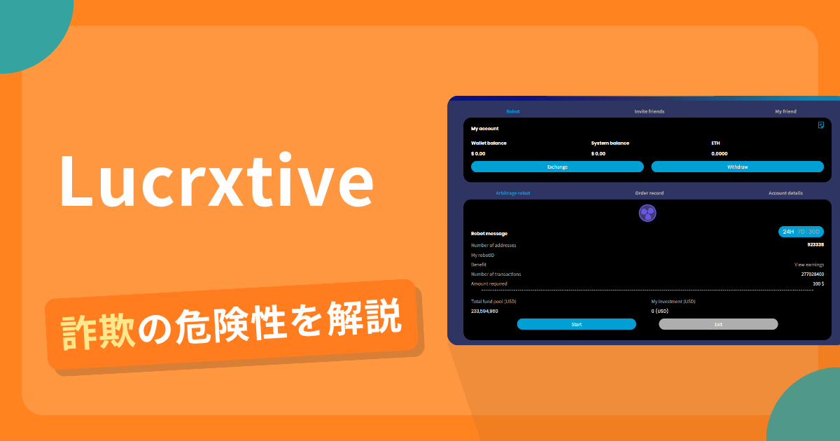 Lucrxtiveは安全？詐欺？出金拒否の手口や返金確率・対処法を解説