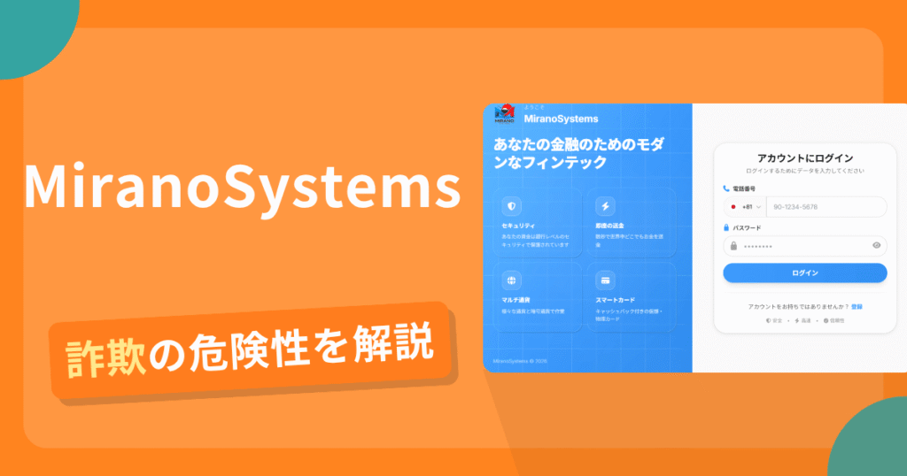 MiranoSystemsは詐欺！評判や口コミから分かる出金できないリスクや返金可能性