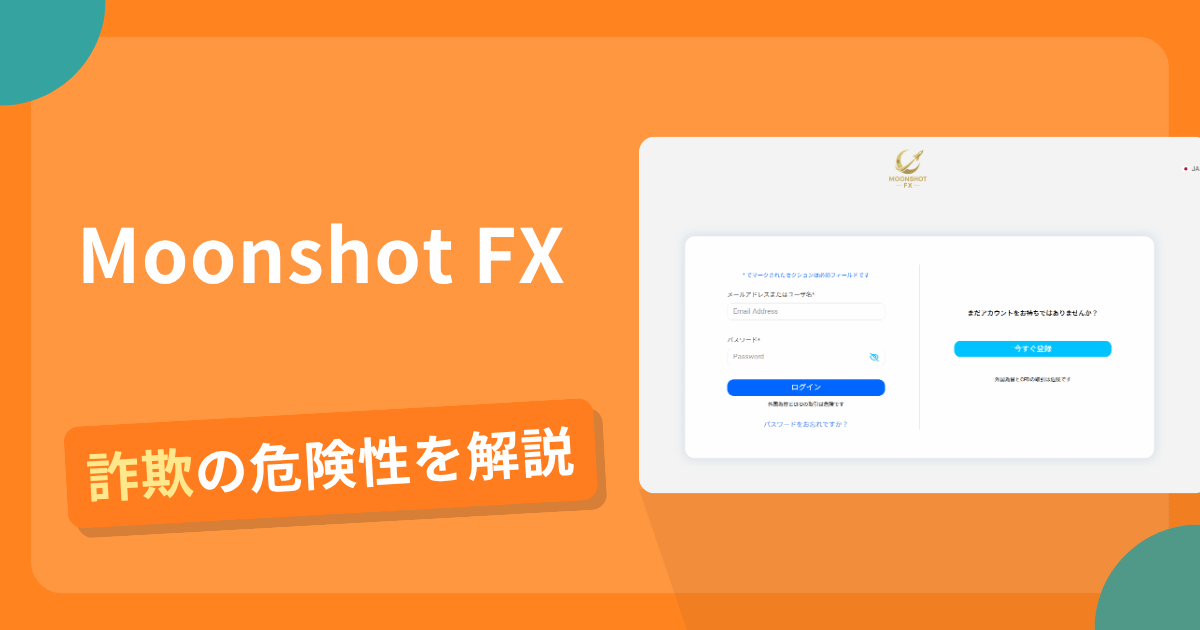 Moonshot FXは詐欺！評判や口コミから分かる出金できないリスクや返金可能性