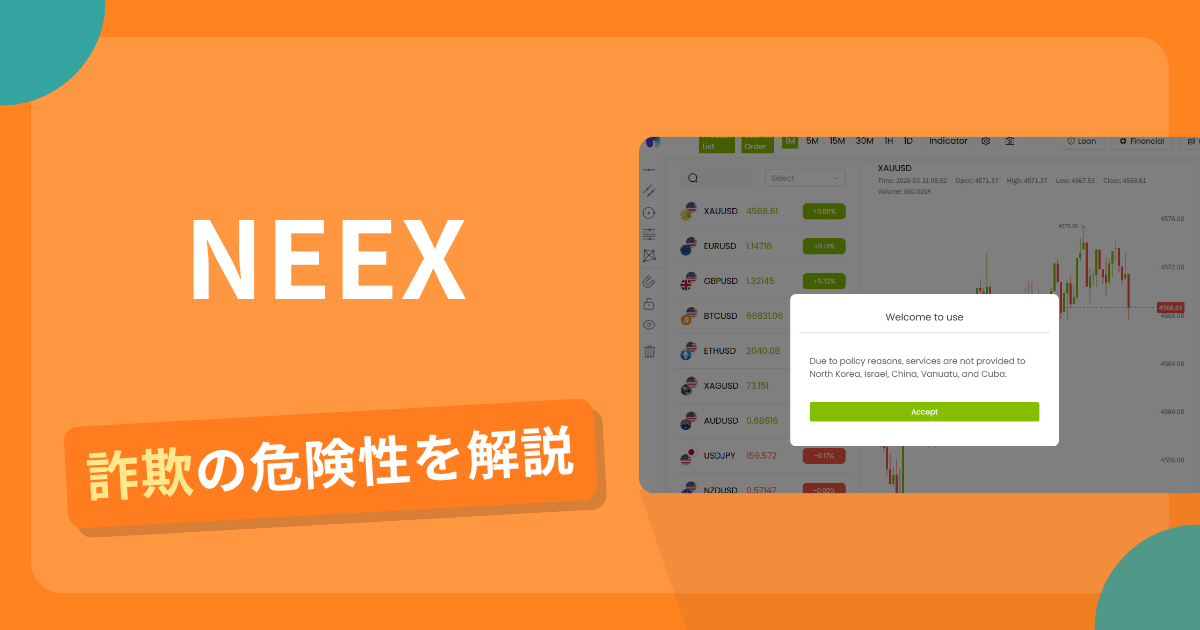 NEEXは安全？詐欺？出金拒否の手口や返金確率・対処法を解説