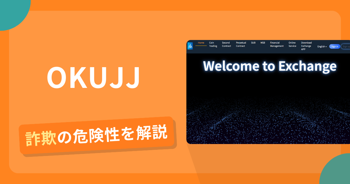 OKUJJは安全？詐欺？出金拒否の手口や返金確率・対処法を解説