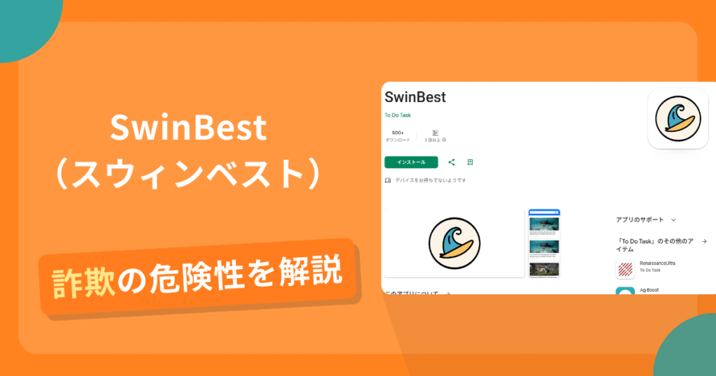 SwinBest（スウィンベスト）は危険？詐欺被害の真相と口コミ評判の真偽