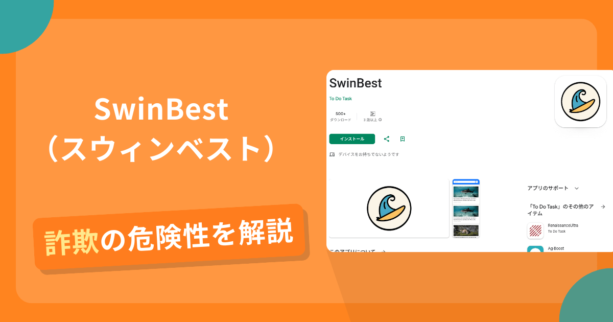 SwinBest（スウィンベスト）は危険？詐欺被害の真相と口コミ評判・返金方法