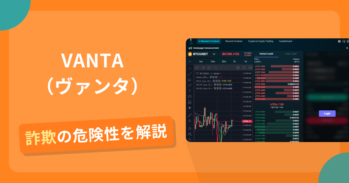 VANTA（ヴァンタ）は詐欺！評判口コミや出金できない危険性・返金確率