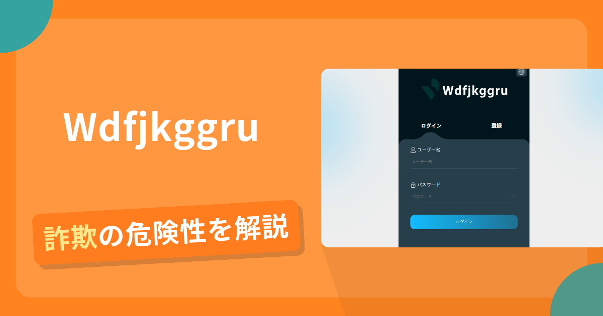 Wdfjkggruは安全？詐欺？出金拒否の手口や返金確率・対処法を解説