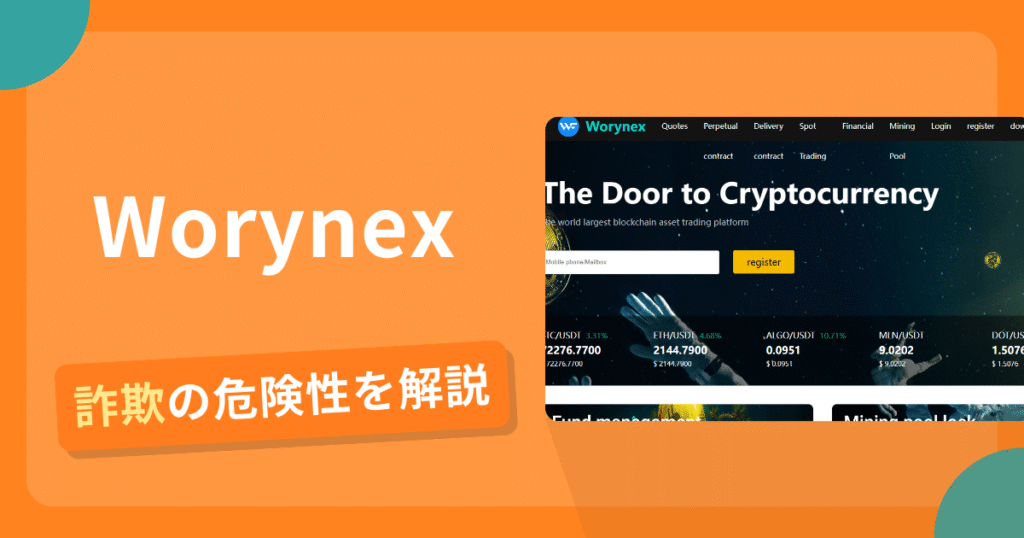Worynexは詐欺の疑いあり？出金できない可能性と評判・口コミ