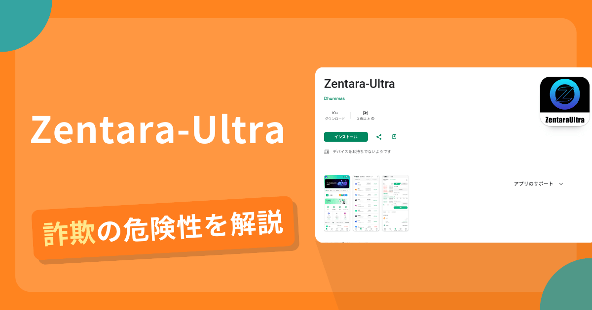 Zentara-Ultraは危険？詐欺被害の真相と口コミ評判・返金方法