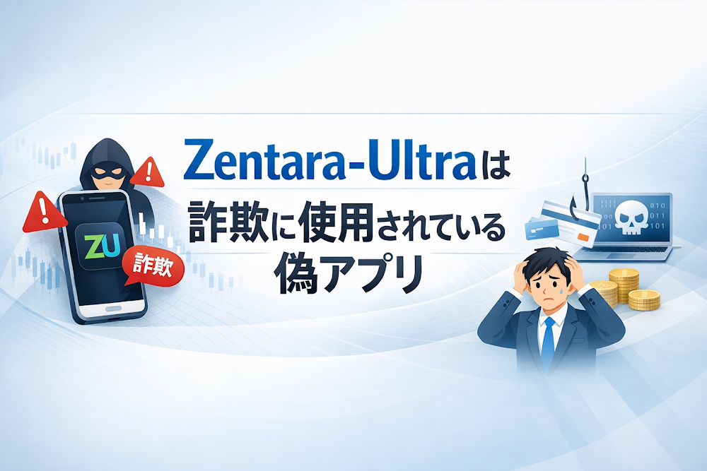 【結論】Zentara-Ultraは詐欺に使用されている偽アプリ