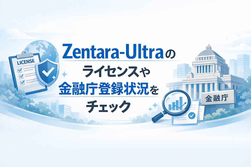 Zentara-Ultraのライセンスや金融庁登録状況をチェック