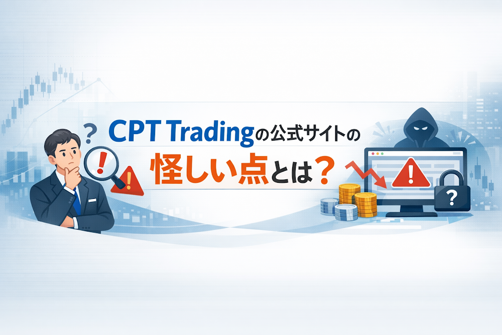 CPT Tradingの公式サイトの怪しい点とは？