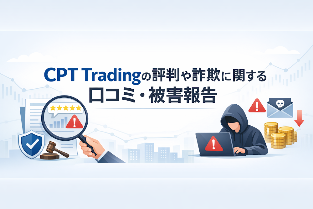 CPT Tradingの評判や詐欺に関する口コミ・被害報告