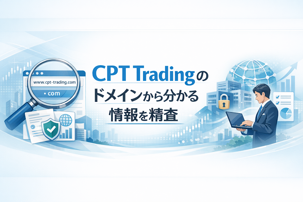 CPT Tradingのドメインから分かる情報を精査