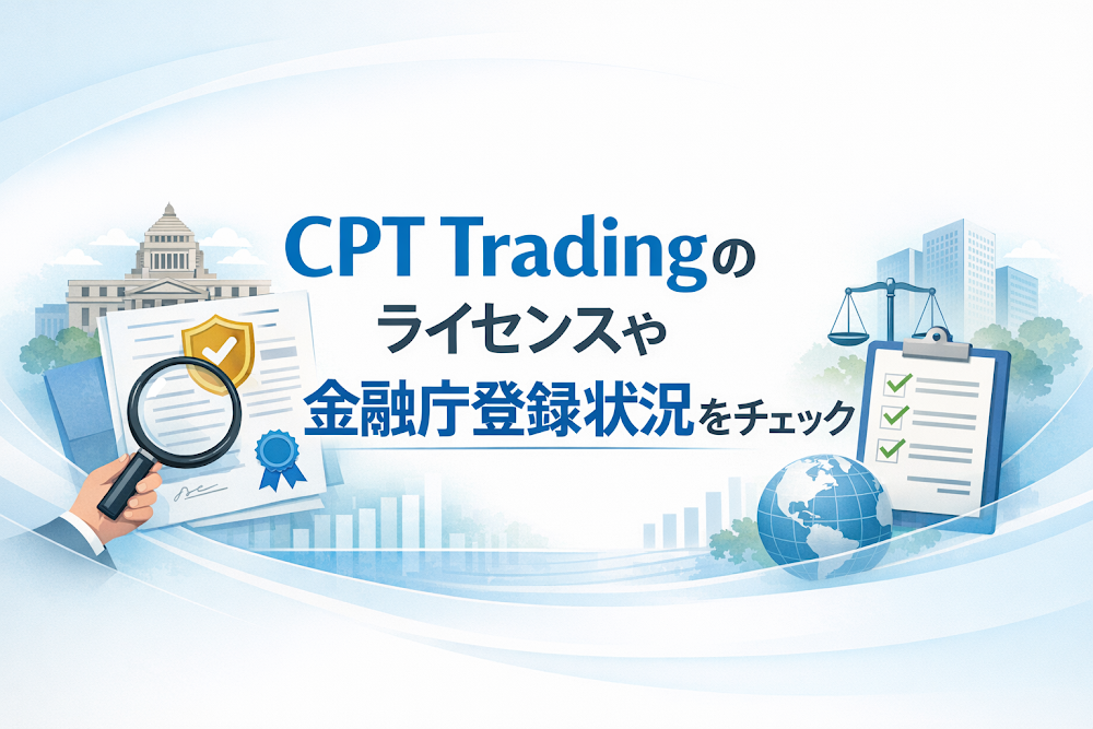 CPT Tradingのライセンスや金融庁登録状況をチェック