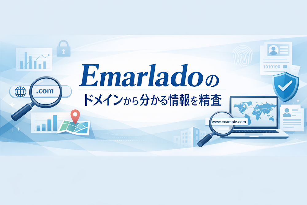 Emarladoのドメインから分かる情報を精査