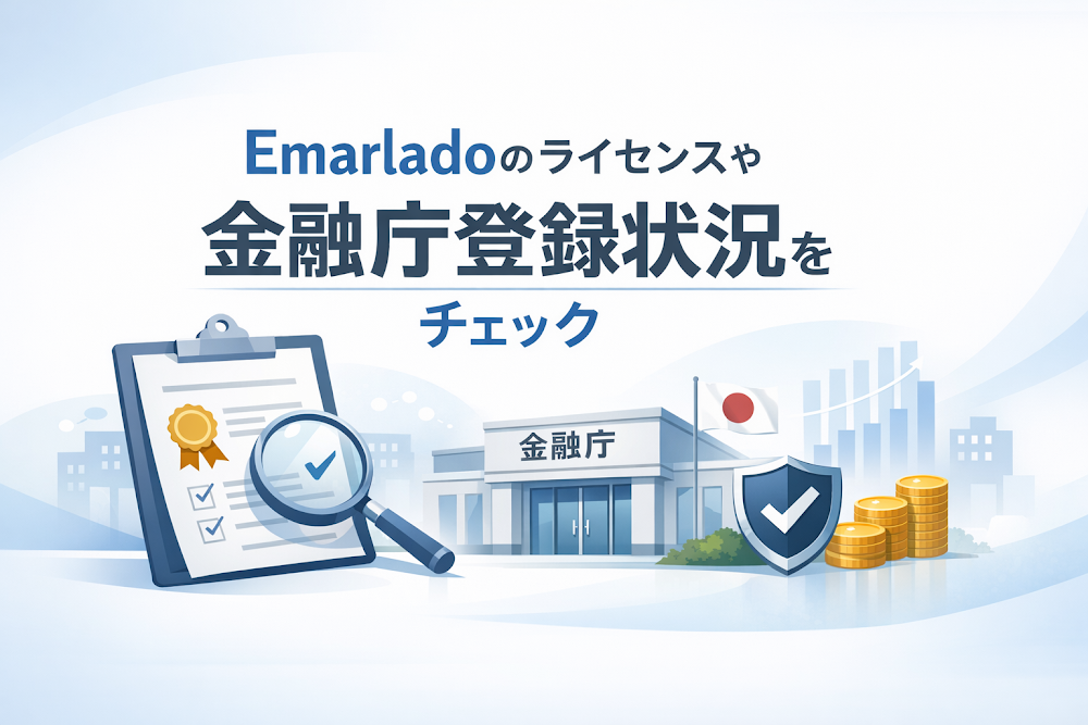 Emarladoのライセンスや金融庁登録状況をチェック