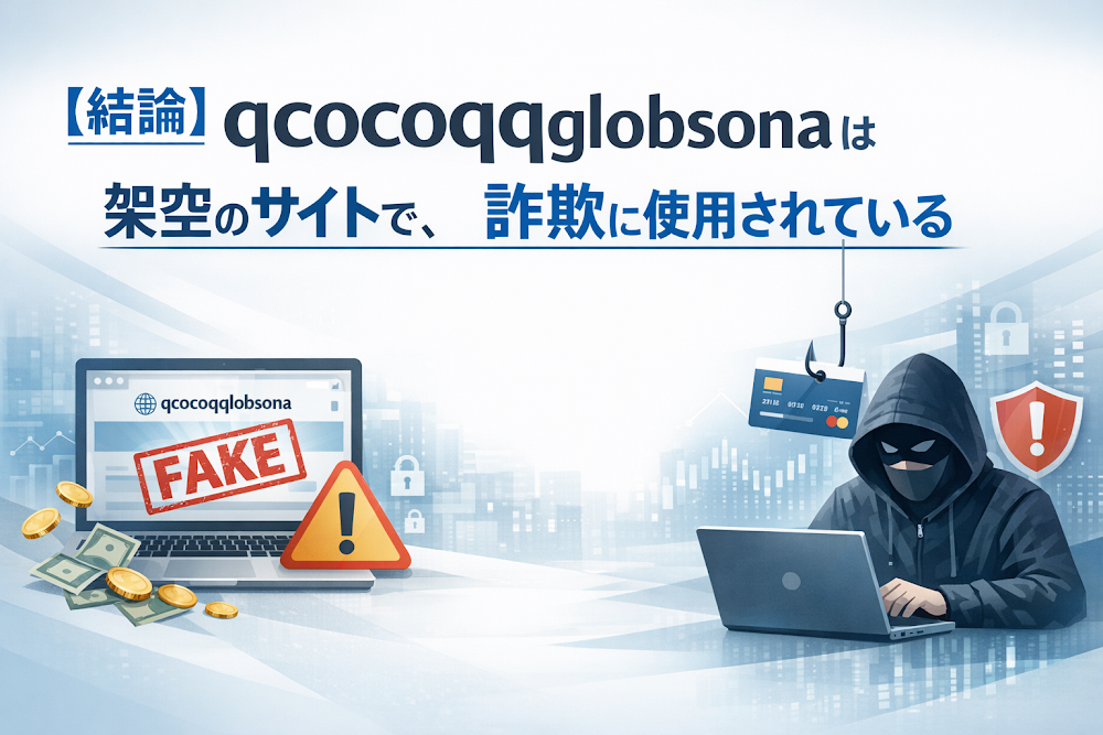 【結論】qcocoqglobsonaは架空のサイトで、詐欺に使用されている