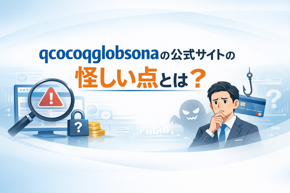 qcocoqglobsonaの公式サイトの怪しい点とは?