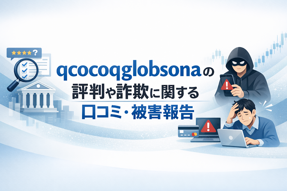 qcocoqglobsonaの評判や詐欺に関する口コミ・被害報告